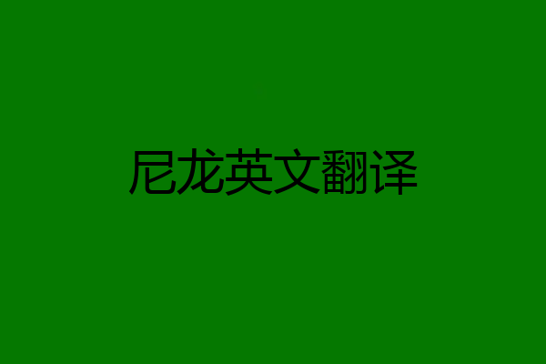 尼龙英文翻译