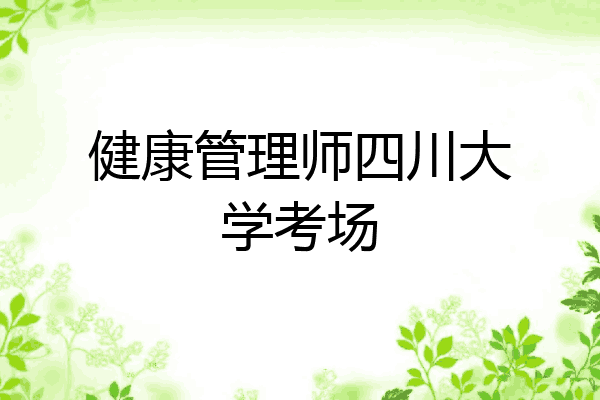 健康管理师四川大学考场