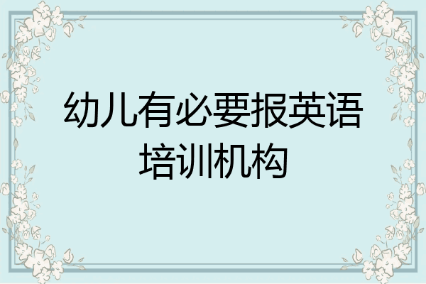 幼儿有必要报英语培训机构