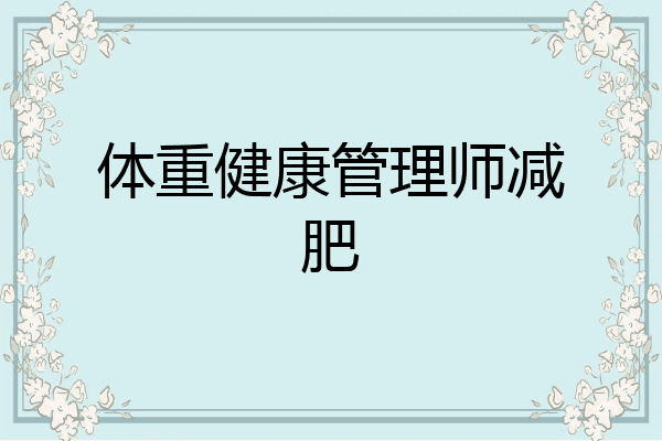 体重健康管理师减肥