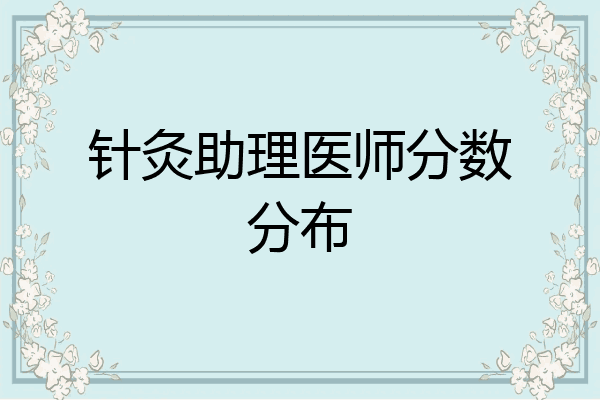 针灸助理医师分数分布