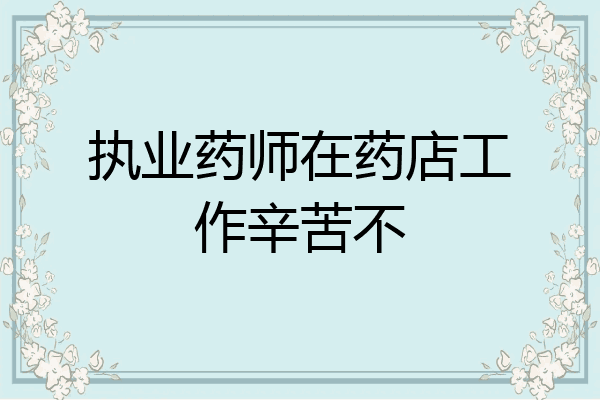 执业药师在药店工作辛苦不