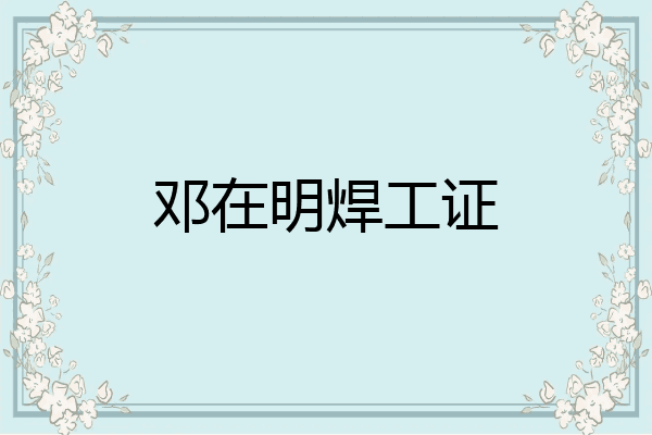 邓在明焊工证