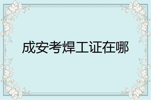 成安考焊工证在哪