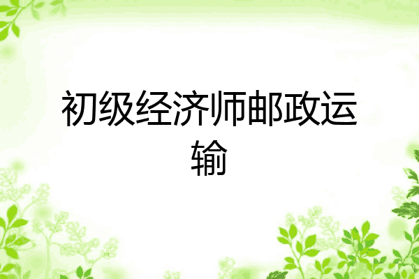 初级经济师邮政运输
