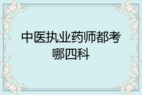 中医执业药师都考哪四科