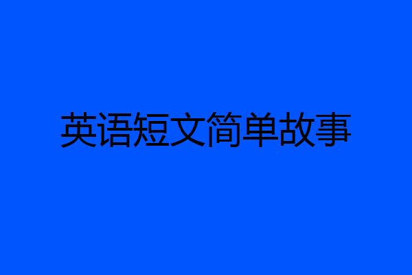 英语短文简单故事