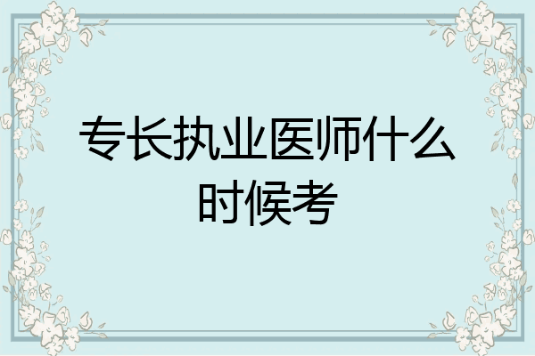 专长执业医师什么时候考