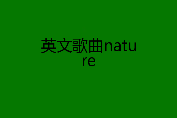 英文歌曲nature