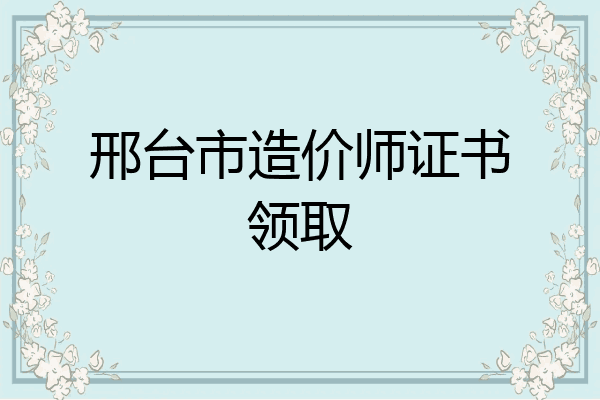邢台市造价师证书领取