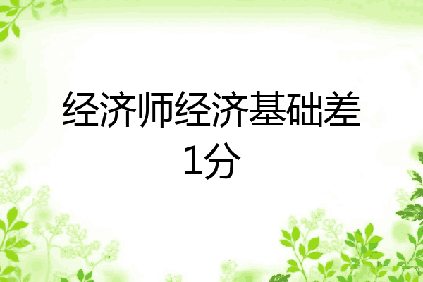 经济师经济基础差1分
