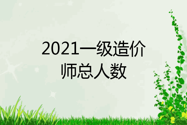 2021一级造价师总人数