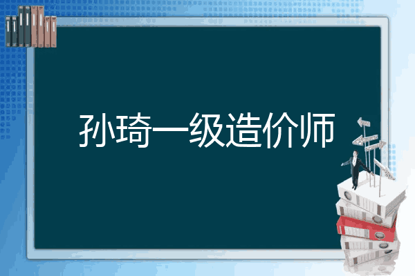 孙琦一级造价师