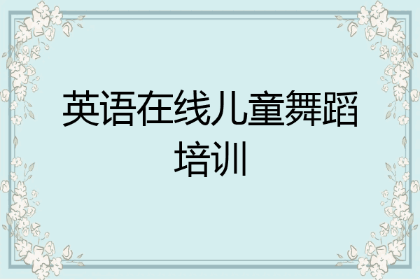 英语在线儿童舞蹈培训
