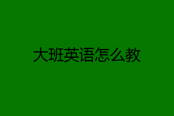 大班英语怎么教