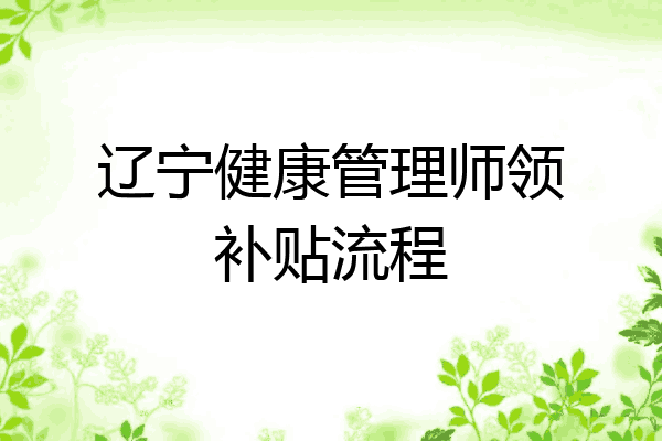 辽宁健康管理师领补贴流程