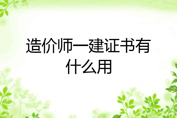 造价师一建证书有什么用