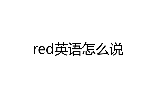 red英语怎么说