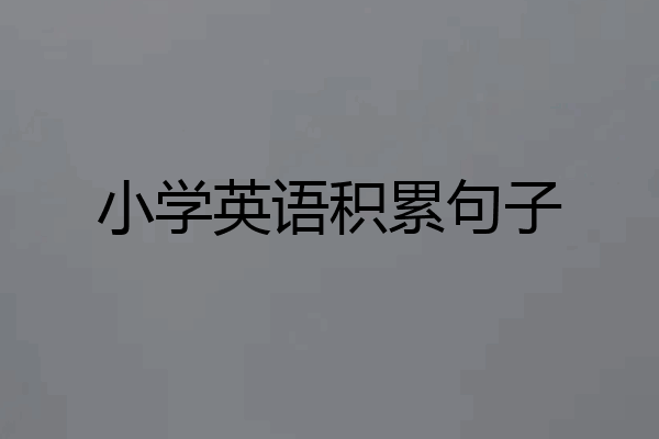 小学英语积累句子