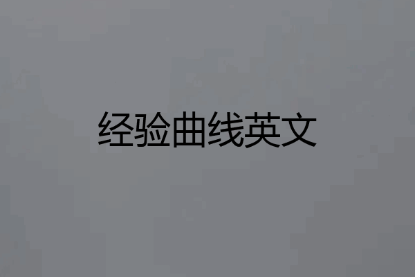 经验曲线英文