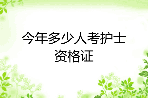 今年多少人考护士资格证