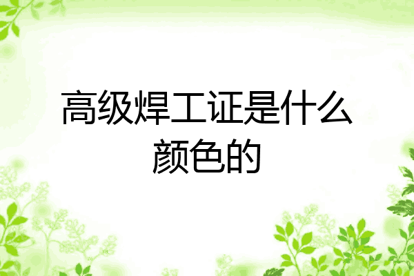 高级焊工证是什么颜色的