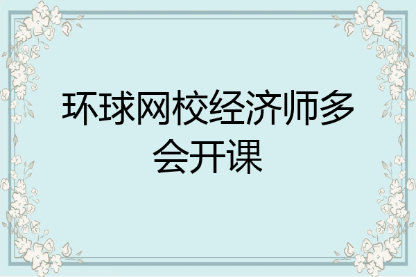 环球网校经济师多会开课