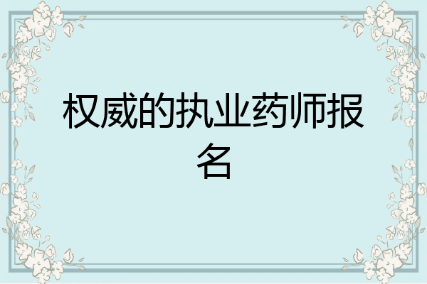 权威的执业药师报名