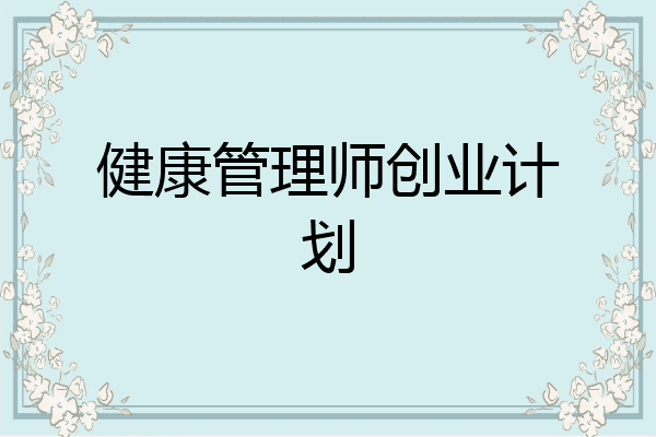 健康管理师创业计划