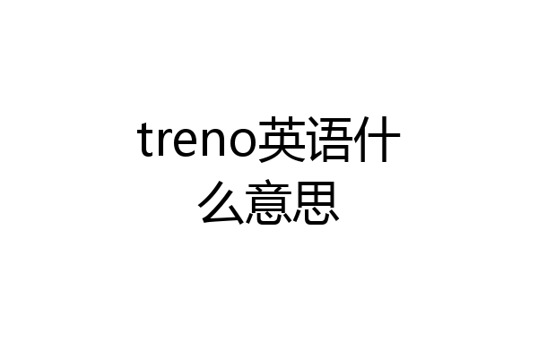 treno英语什么意思