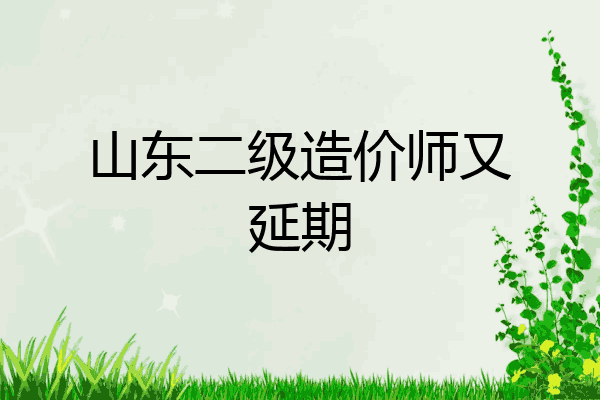 山东二级造价师又延期