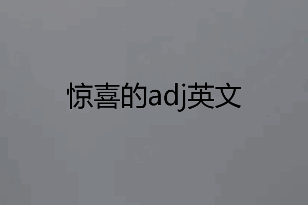 惊喜的adj英文