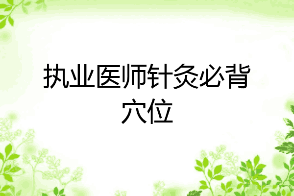 执业医师针灸必背穴位
