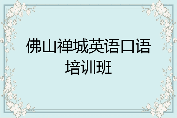 佛山禅城英语口语培训班