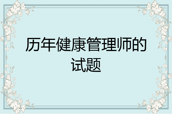 历年健康管理师的试题