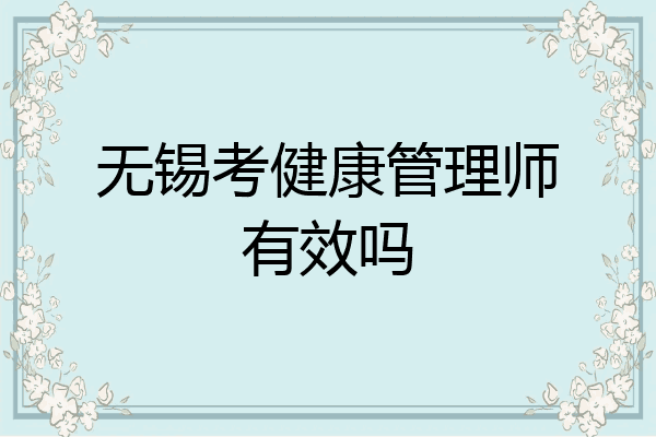 无锡考健康管理师有效吗
