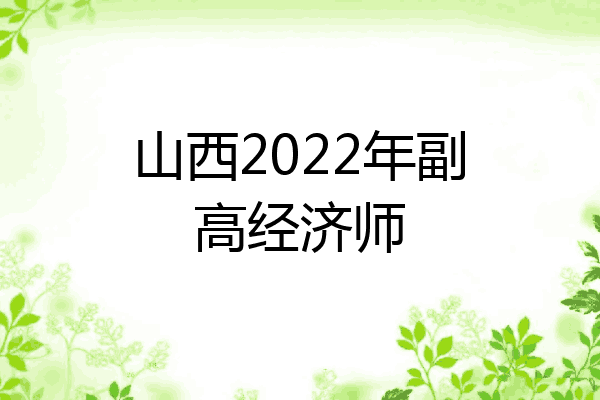 山西2022年副高经济师