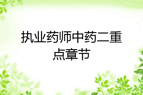 执业药师中药二重点章节