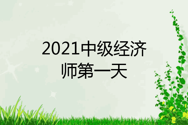 2021中级经济师第一天