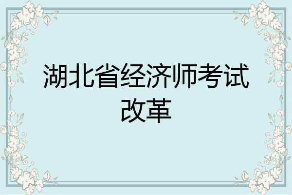 湖北省经济师考试改革