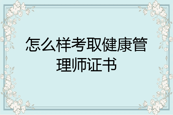 怎么样考取健康管理师证书