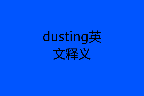 dusting英文释义
