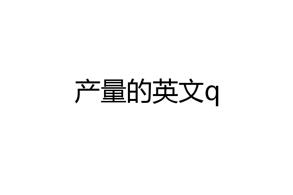 产量的英文q