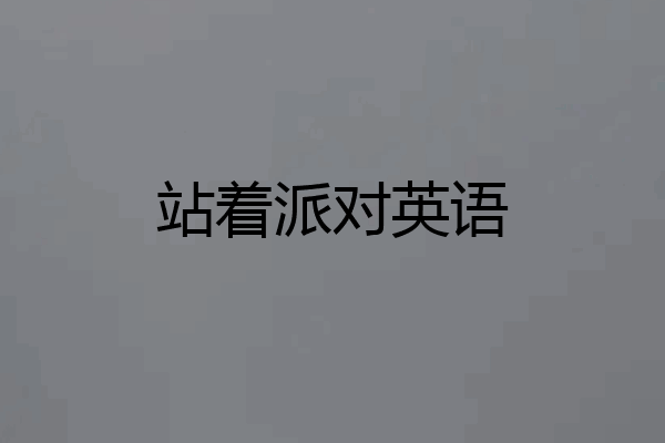 站着派对英语
