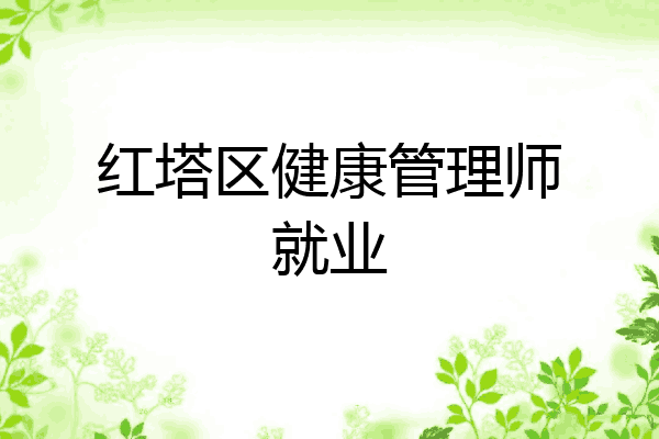 红塔区健康管理师就业