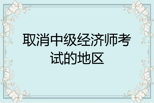 取消中级经济师考试的地区