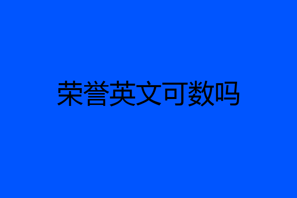 荣誉英文可数吗