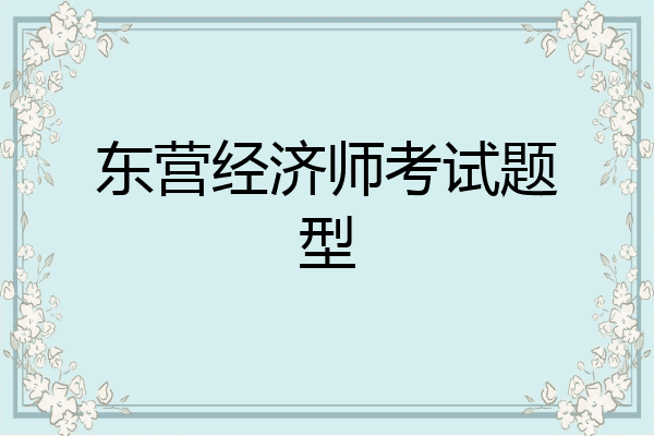 东营经济师考试题型