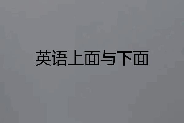 英语上面与下面