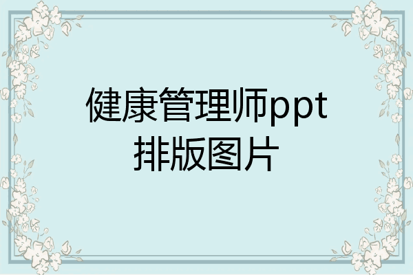 健康管理师ppt排版图片